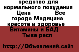 средство для нормального похудения. › Цена ­ 35 000 - Все города Медицина, красота и здоровье » Витамины и БАД   . Тыва респ.